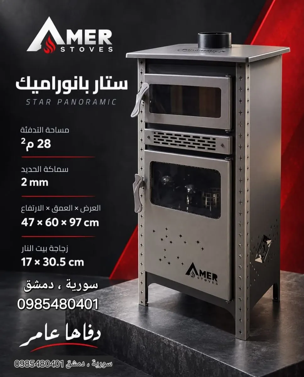 ستار بانوراميك — AMER STOVES من ميكائيل للمدافئ