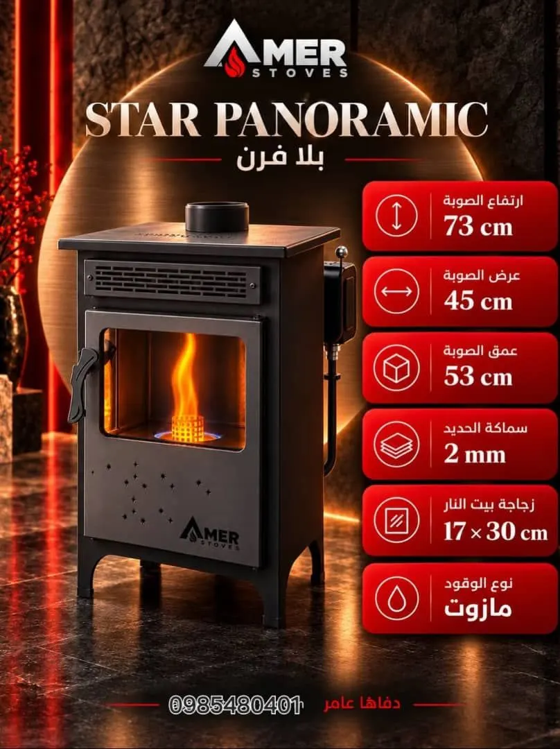 ستار بانوراميك بلا فرن — AMER STOVES من ميكائيل للمدافئ