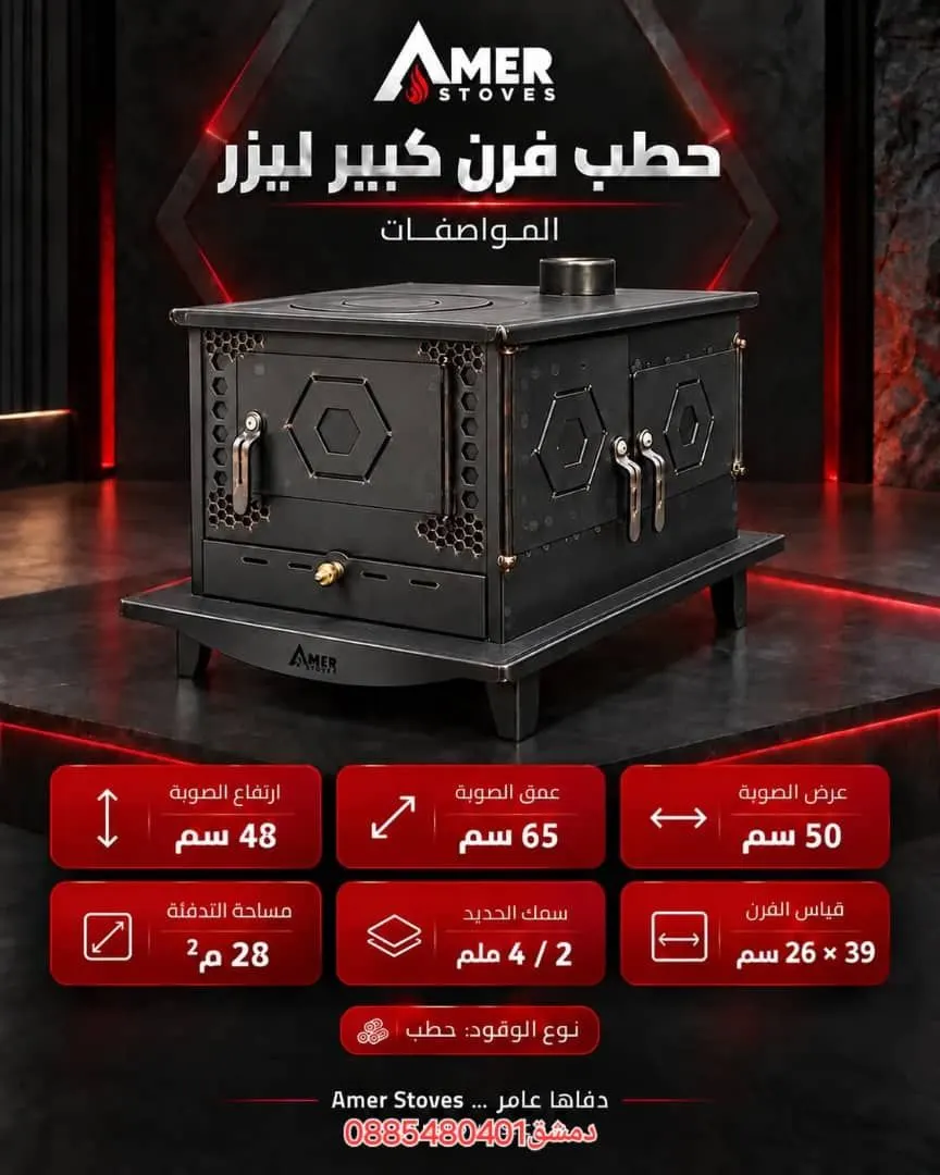 حطب فرن كبير ليزر — AMER STOVES من ميكائيل للمدافئ