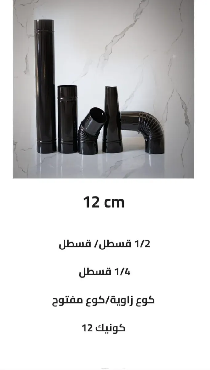 قساطل 12 سم من ميكائيل للمدافئ