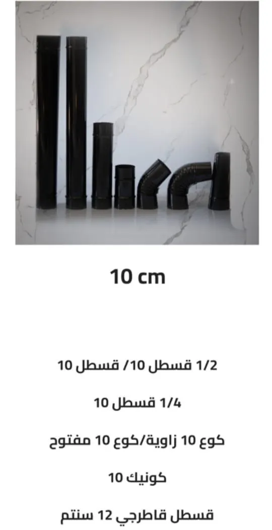 قساطل 10 سم من ميكائيل للمدافئ